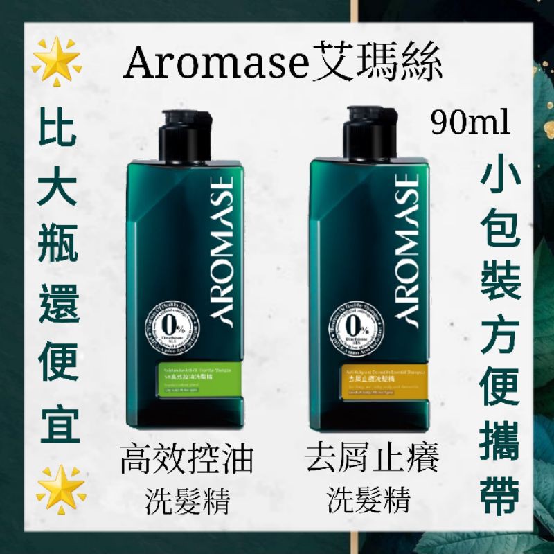 「現貨」Aromase 艾瑪絲 5a高效控油 去屑止癢 洗髮精 90ml