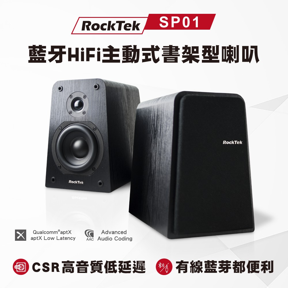 RockTek SP01 | 藍牙HiFi主動式書架型喇叭