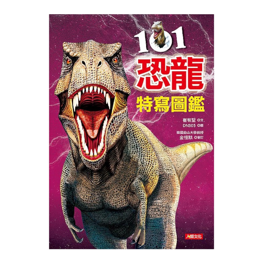 101恐龍特寫圖鑑