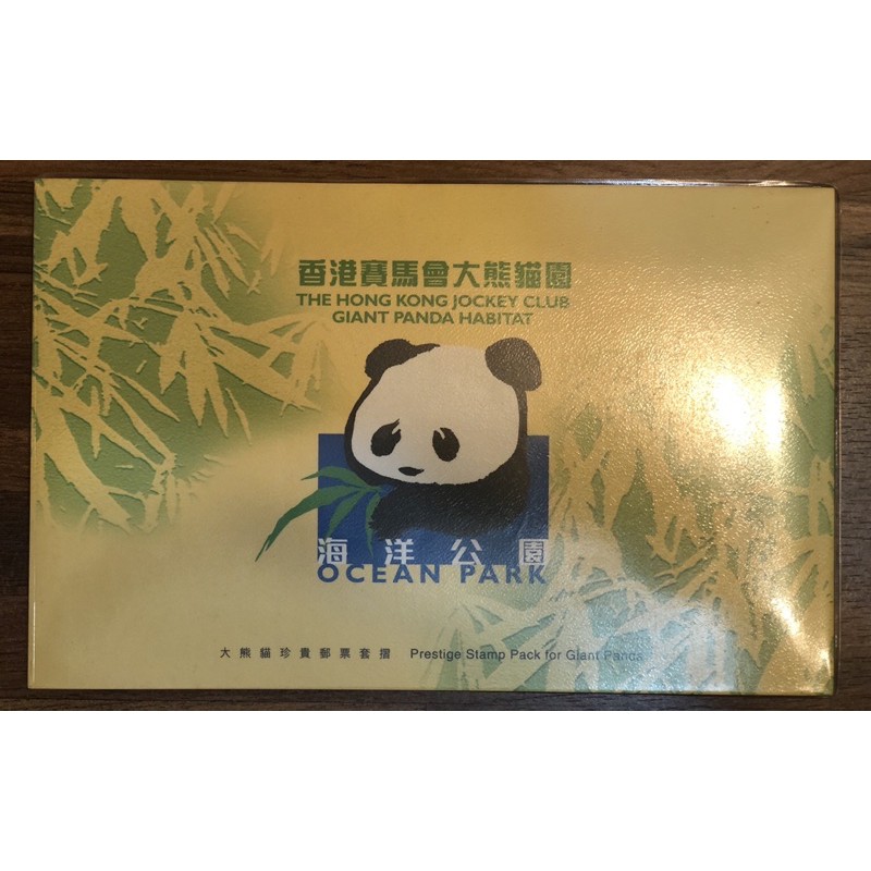 海洋公園香港1999年大熊貓珍貴郵票套摺
