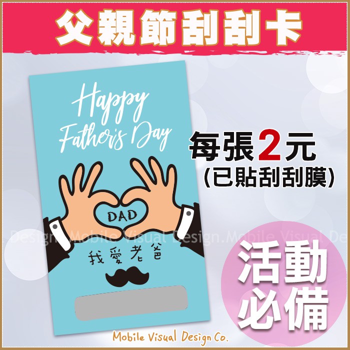 父親節刮刮卡 每張2元 活動玩遊戲 刮刮樂 創意刮刮卡 生日 婚禮小物 父親節禮物 炒熱氣氛 蝦皮購物