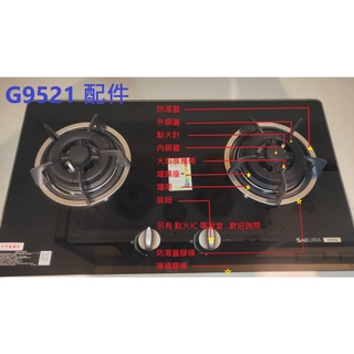 櫻花牌 瓦斯爐 G9521 配件