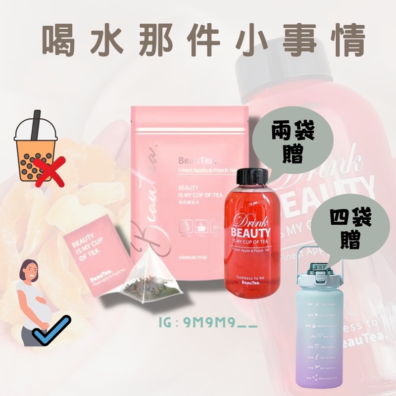 【兩袋送水瓶｜網紅水果茶】BeauTea蜜桃蘋果茶 不愛喝水的福音 孕婦茶飲 花果茶香味 不含咖啡因 三角設計立體茶包