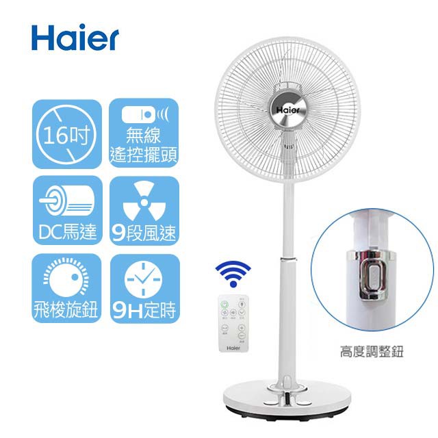 Haier 海爾 16吋 DC 直流 變頻 遙控 風扇 省電 9段風速 9小時定時關機 飛梭控制面板