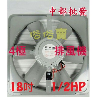 工廠最愛 工業『超涼』18吋 1/2HP排風機 吸排通風機 抽風機 電風扇 散熱扇 排風扇 工業型排風機 窗戶通風扇