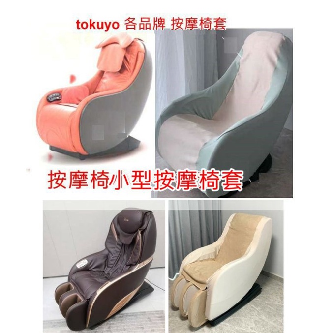 小型按摩椅套, ,tc288，tokuyo ,fuji，輝葉，osim ,高島,tc297
