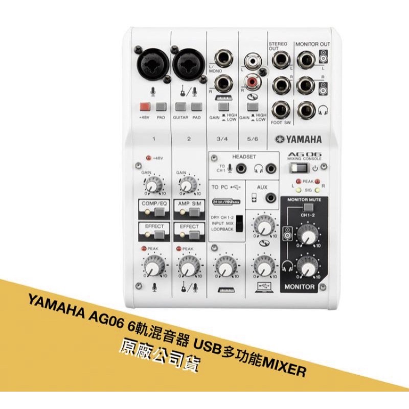 【現貨 免運】山葉YAMAHA AG06 混音器USB 直播神器原廠公司貨