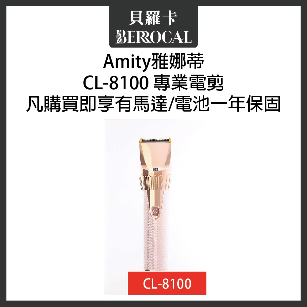 💎貝羅卡💎 雅娜蒂 AMITY系列 CL-8100 電剪 正品公司貨