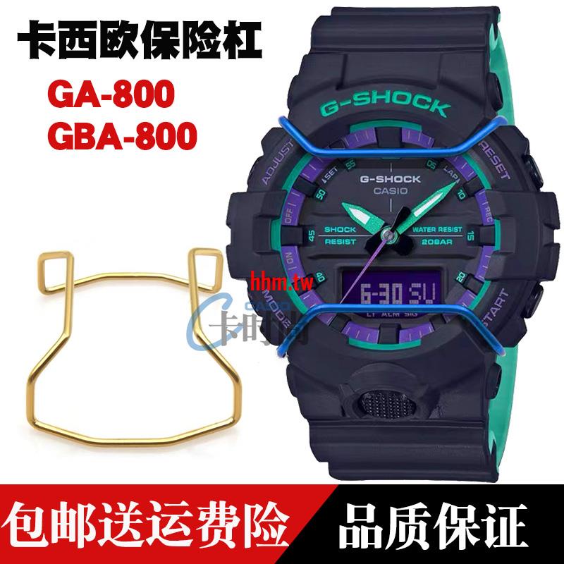 【時尚，潮流】CASIO卡西歐G-SHOCK手錶配件金屬保險槓 GA-800GBA-800錶盤保護槓