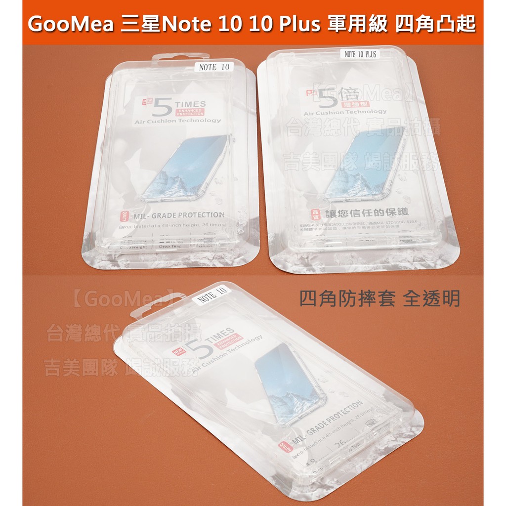 GMO特價出清多件三星Note 10+ Plus SM-G975盒裝超強韌度軍用四角凸起四邊全包氣囊套保護殼保護套