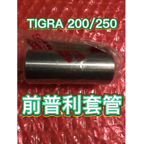 PGO摩特動力 彪虎200 TIGRA250  彪虎250 傳動 套管 前普利套管 TIGRA200 胖虎200 胖虎