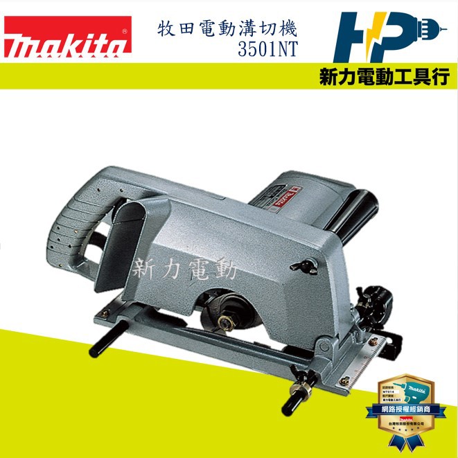 ~新力電動~ 含稅 牧田 MAKITA 3501NT 溝切機 邊台 附上下墊片 不含刀片