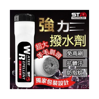 {馬克單車}STR-PROWASH【強力長效撥水劑】隱形雨刷 自動驅水．抗汙防髒．抗靜電