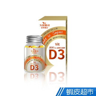 久保雅司 日本富士集團 D3晶球膠囊 60粒/瓶 機能保健 增進鈣吸收 維他命D3 橄欖油 現貨 蝦皮直送