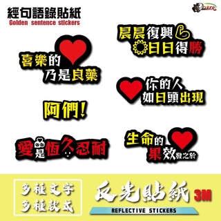 ［鍍客doker］3M 反光貼紙 ［經句語錄］ 反光貼 車貼 安全帽 行李貼紙 貼紙 防水 車貼 外送 機車