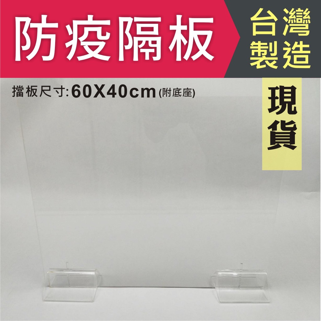 現貨-快速出貨-60X40透明防疫隔板-餐廳隔板-防飛沫隔板-直橫式都適用