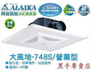 附發票 ALASKA 阿拉斯加 省電 大風地 748S 營業型無聲換氣扇 輕鋼架通風扇 浴室通風扇