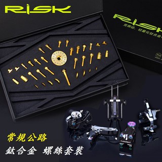 【常規公路車RT107鈦合金螺絲套裝】RISK TC4鈦合金RT107螺絲套件 RT107公路車 跑車 導輪螺絲