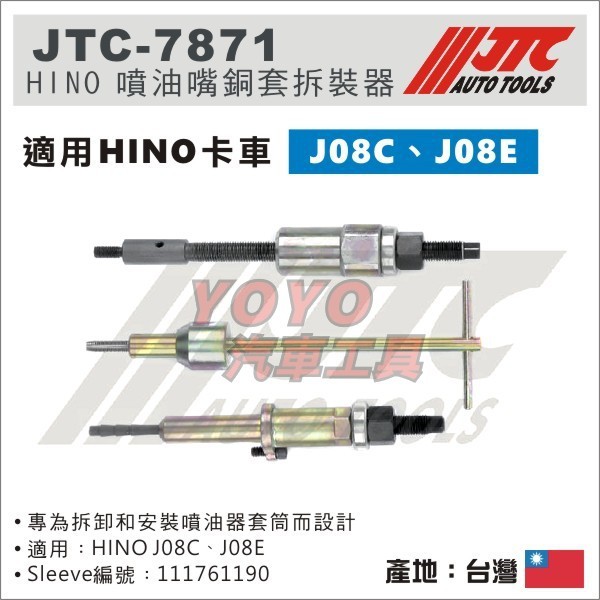 【YOYO汽車工具】JTC-7871 HINO 噴油嘴銅套拆裝器 (J08C/J08E)