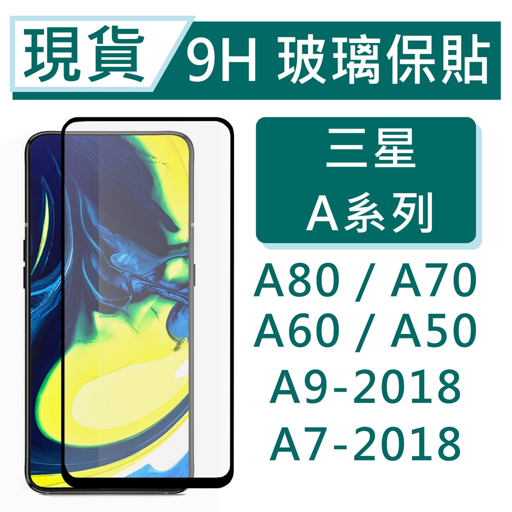 現貨 9H玻璃保貼 三星 A系列 A55 A35 A52 A53 A51 A54 A71 A14 A31 2.5D滿版