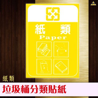 紙類 分類貼紙 分類告示 垃圾桶貼紙 垃圾貼紙