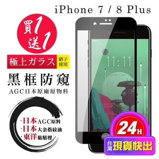【24h台灣現貨快出】買一送一IPhone 7 PLUS 8 PLUS 保護貼 日本AGC全覆蓋黑框防窺鋼化膜