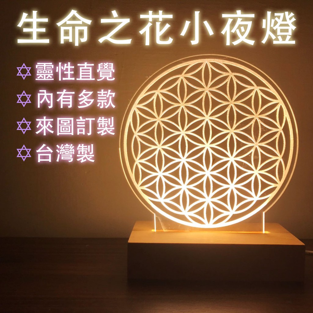 M U工坊 生命之花小夜燈 梅塔特隆立方體 特塔梅隆 神聖幾何 梅爾卡巴 客製化燈 壓克力夜燈 能量 靈性 冥想生命樹