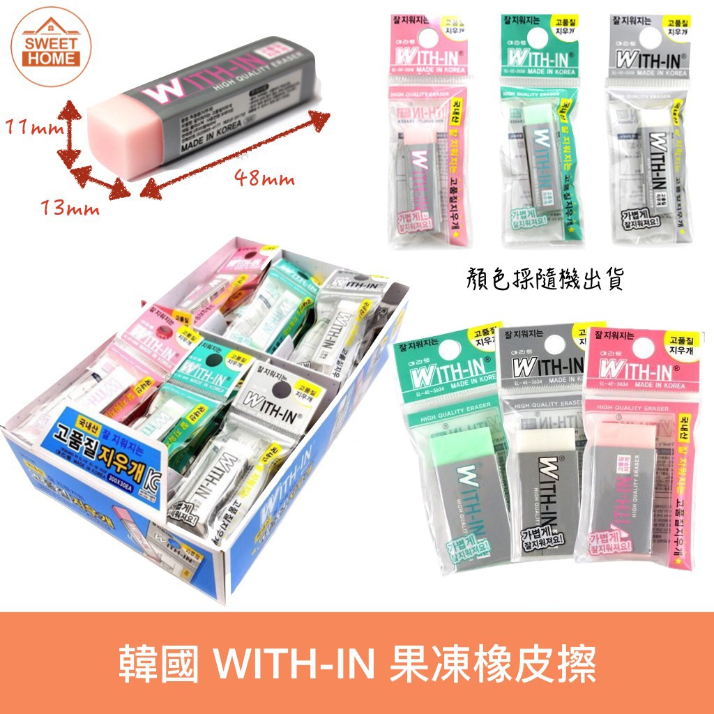 麗美家居 韓國 KC無毒認證 果凍橡皮擦 WITH-IN 果凍橡皮擦 小學生 禮物 橡皮擦 國小 #9