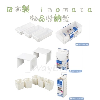 _WayBi_日本製 Inomata 冷藏庫收納籃 冷藏庫收納 冰箱收納籃 食品收納 抗菌 組合立架 連結式收納盒