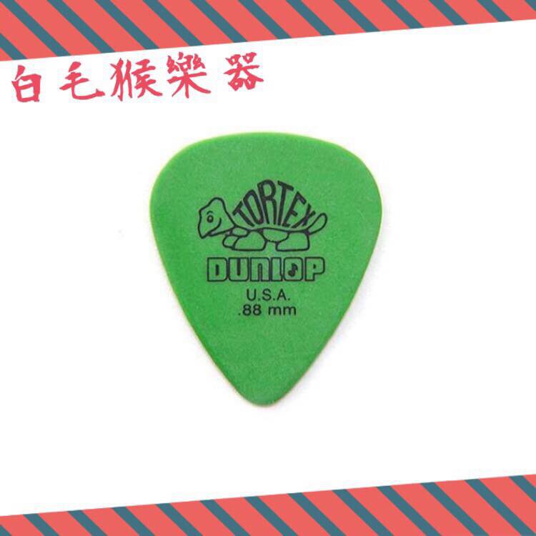 《白毛猴樂器》Dunlop Tortex Standard  彈片 Pick 0.88mm