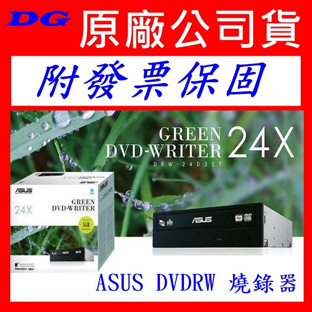 華碩 ASUS DRW-24D5MT(DRW-24B1ST 停產 )  24X SATA介面 DVD燒錄機