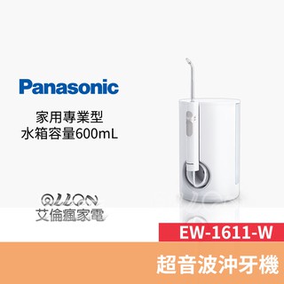 Panasonic國際牌 強力音波沖牙機 EW-1611-W / EW-1611 / 1611