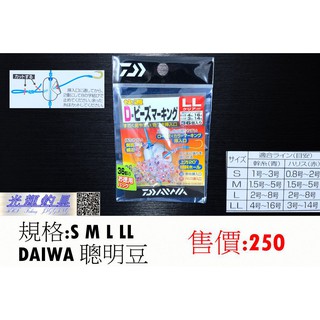 【光輝釣具】DAIWA 聰明豆 S M L LL 小包裝/德用100入