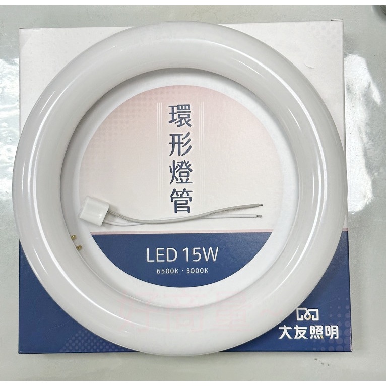 好商量~ 含稅 大友 LED 15W 新款 環形燈管 圓燈管 圓管 單燈管 取代傳統圓管  陽台燈 廁所燈 舊款12W