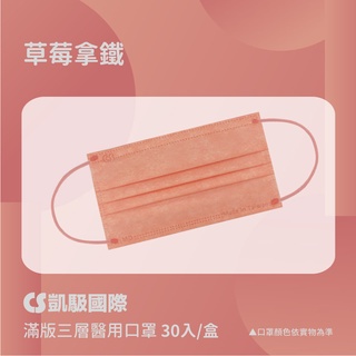 CS凱馺國際 滿版三層醫用口罩(30入/盒) (極致黑/爵士藍/草莓拿鐵/天使藍) 口罩 平面口罩