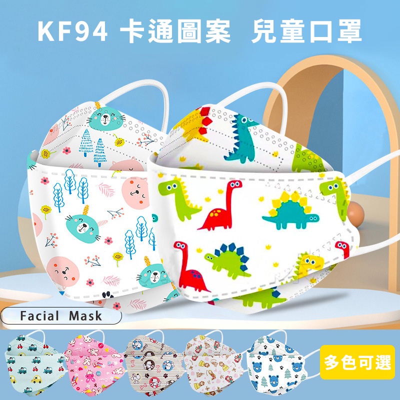 韓版KF94 兒童口罩 魚型口罩 魚型口罩 兒童款 四層口罩 3D口罩 4D口罩 立體口罩 防塵口罩