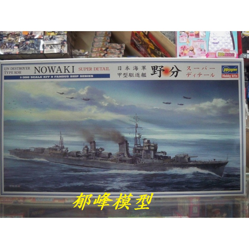 郁峰模型 ~ Hasegawa 長谷川 1/350 NOWAKI SUPER DETAIL日本海軍 甲型驅逐艦 野分