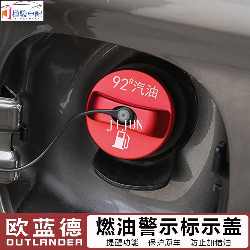 【極駿車配】Mitsubishi~13-21款三菱 新outlander 改裝專用燃油警示蓋貼裝飾汽車用品大全配件🚗