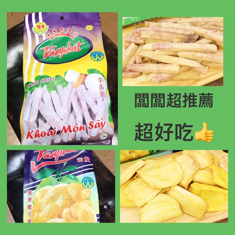 【尋找驚喜】越南必買 越南 水果乾 芋頭條 菠蘿蜜乾 蔬果乾