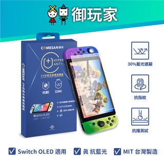 【御玩家】 Switch NS 康森 OLED 主機抗藍光專用保護貼 保護貼 抗菌 9H 鋼化 防刮 台灣製造