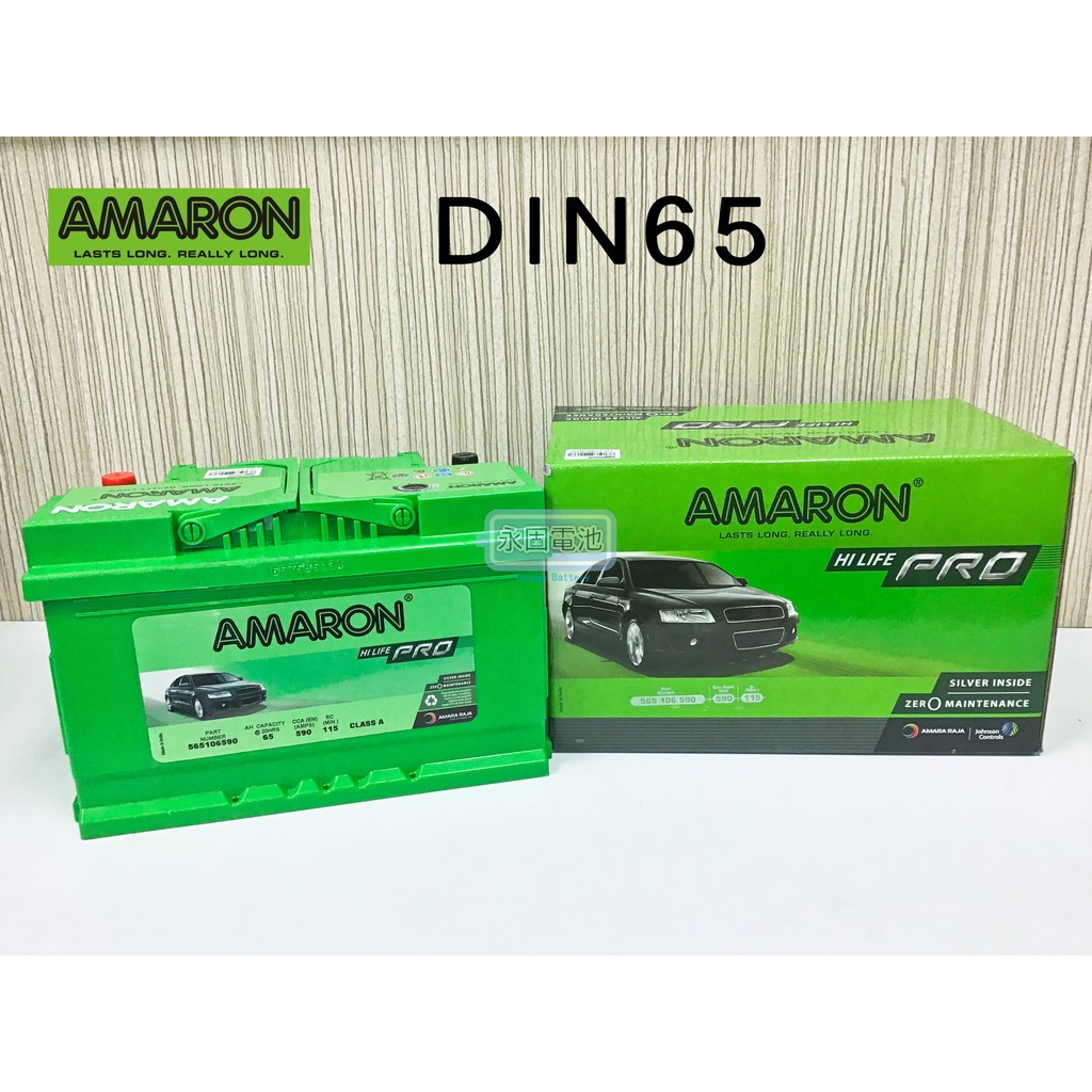 「永固電池」 AMARON 愛馬龍 DIN65 65AH 銀合金 歐系車  新竹汽車電池
