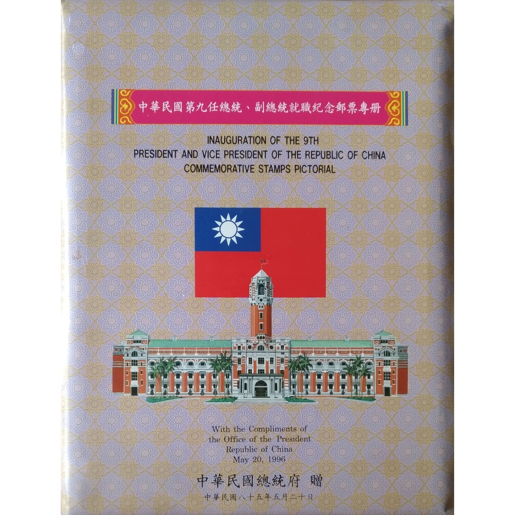 中華民國第九任總統、副總統就職紀念郵票專冊（85年5月20日發行）