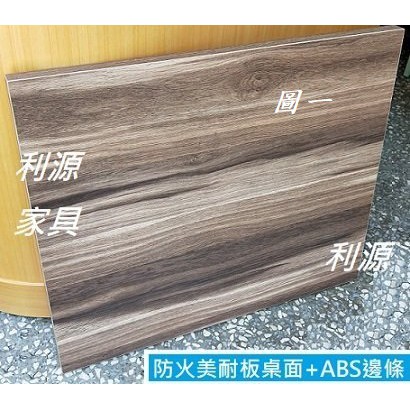 全新【台灣製】仿實木 桌板 2X2尺 60X60公分 美耐板 餐桌 會客桌 方桌 木紋 仿舊 復古 餐廳 中和利源