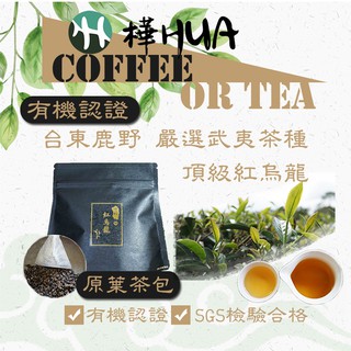 【樺HUA 】有機認證 武夷茶種 紅烏龍三角立體原葉茶包 經濟包20入