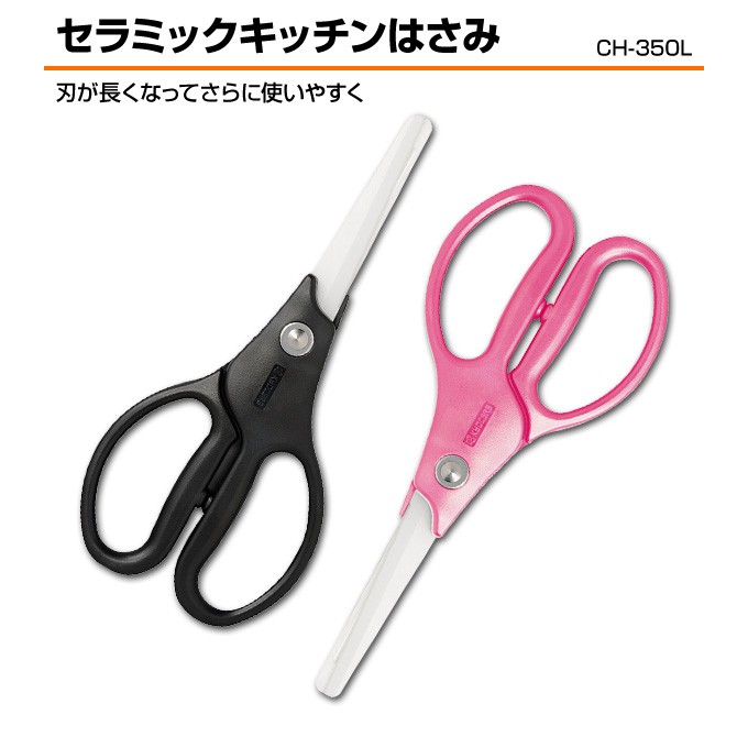 King Day【日本原裝】京瓷 KYOCERA 陶瓷料理剪刀 CH-350L 刀刃加長版 19.5cm