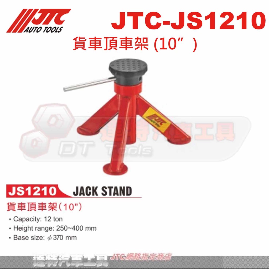 JTC-JS1210 貨車頂車架 (10☆達特汽車工具☆JTC JS1210
