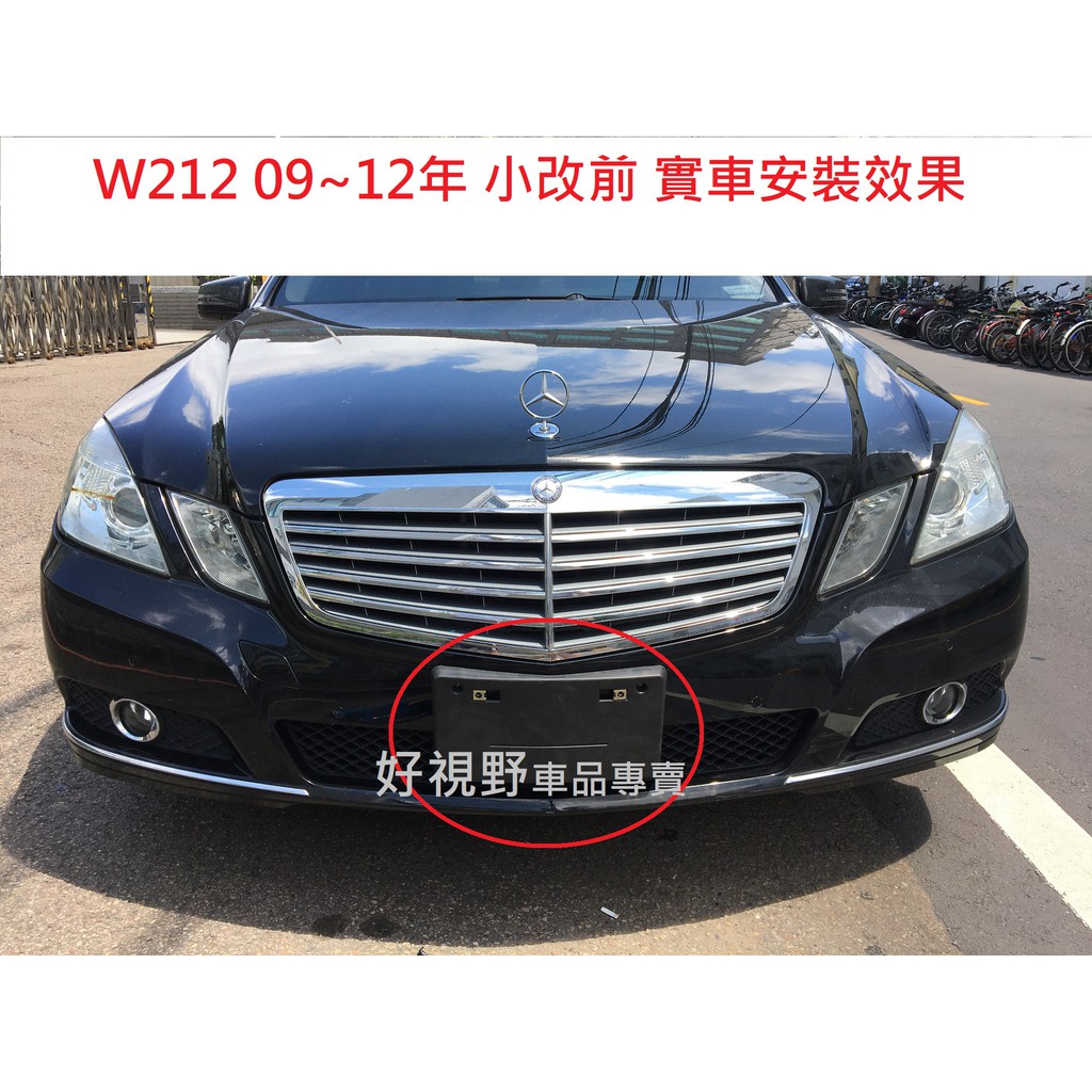 Benz W212 E200 E250 E300 E350 E400 前車牌底座 牌照架 前牌框 車牌框 車牌座 牌照板