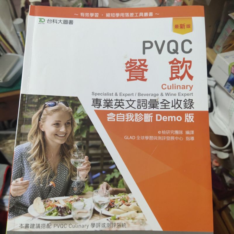 PVQC餐飲專業單詞（東南科大可面交）