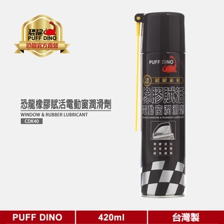 【PUFF DINO 恐龍】恐龍橡膠賦活電動窗潤滑劑420ml《電動窗潤滑油/潤滑油/潤滑脂/潤滑油脂》