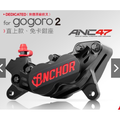 蘆洲茂盛   ANCHOR 銨科 ANC-47 gogoro2  直上卡鉗 免卡鉗座 對四卡鉗 對四卡鉗 前碟